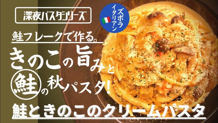 【鮭フレークで作る。】料理人が作る！深夜ズボライタリアン🇮🇹！鮭ときのこの秋クリームパスタ