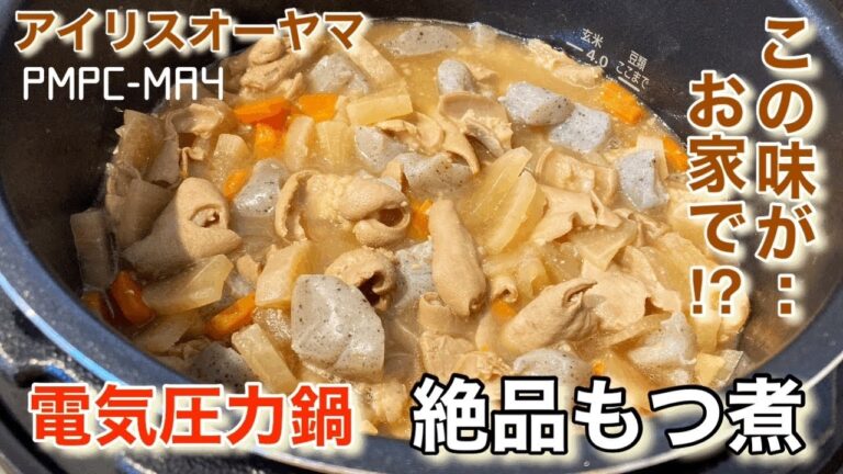 【アイリスオーヤマ】電気圧力鍋でもつ煮！寒い日は美味しいもつ煮を食べたーい！圧力鍋で時短・簡単に作れちゃいます！