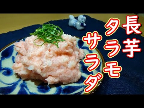 ホクホクしゃきしゃき食感が美味い！長芋タラモサラダの作り方