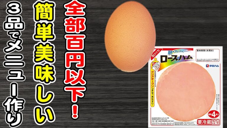 簡単レシピで作る献立組み立て！　簡単に作れる節約夜ご飯レシピ！晩ごはんでも使えるメニュー3品を紹介します♪【アレンジハムエッグ・ブロッコリーのナムル・なすの白だし漬け】