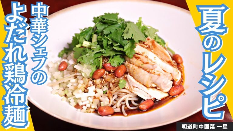 暑い日につるっと！中華シェフ考案のよだれ鶏冷麺