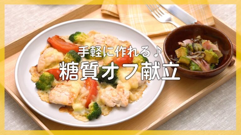 【糖質オフ献立】手軽に作れるおかず&副菜を管理栄養士が教えます♪