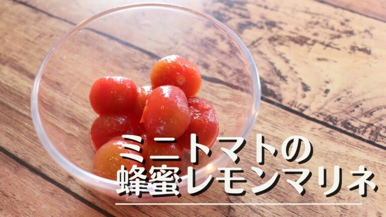 【今が旬】超簡単！ミニトマトの蜂蜜レモンマリネ/Marinated Tomatoes With Honey And Lemon