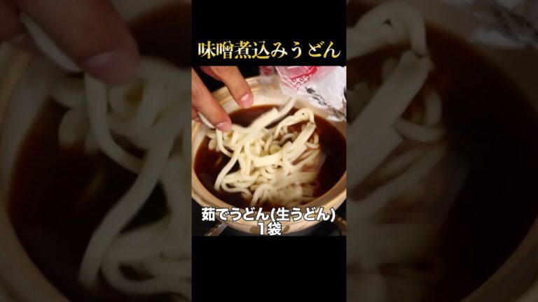 たった8分！わずか150円で本場に負けない『味噌煮込みうどん』作れます