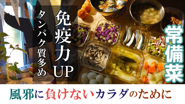 常備菜10品【免疫力UP】毎日元気に過ごすために作る。風邪に負けないカラダのために。タンパク質をしっかり摂って体の中で活躍してもらおう。（アーモンド、肉魚豆のタンパク質、生姜、ネギ、根菜等）