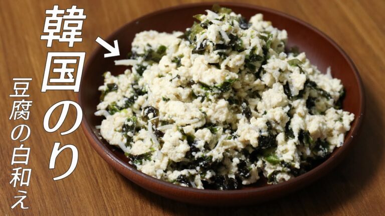 豆腐の白和えに「韓国のり」を入れて作ったら、意外にも好相性！レシピをご紹介 Tofu Shiraae With Gim