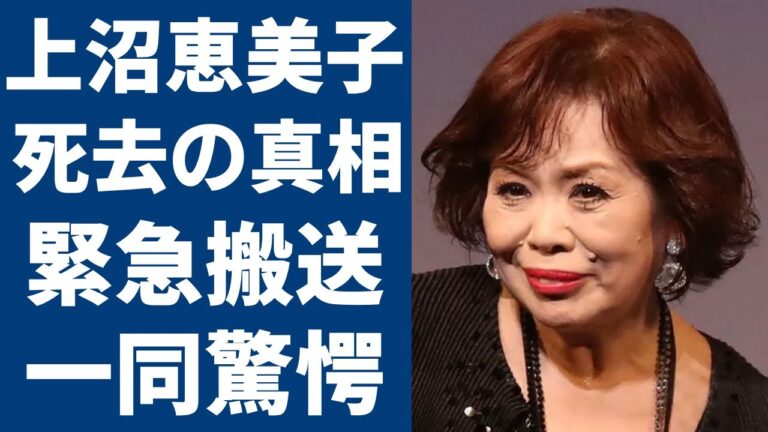 上沼恵美子の突然死の真相...緊急搬送された現在の病状に涙が止まらない...「時のしおり」で大ヒットした歌手が和田アキ子と共演NGまでヤバい確執の理由に言葉を失う...