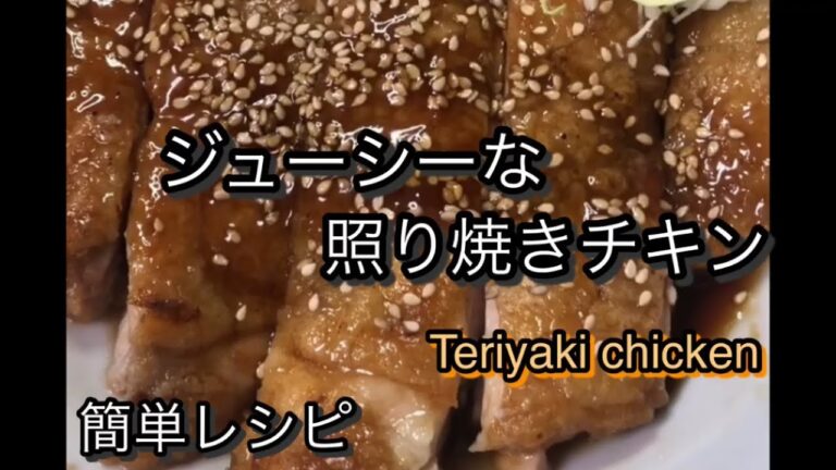 【レシピ】#5 自宅で簡単照り焼きチキン