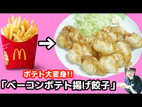 冷めたマクドナルドのポテトをリメイク！「ベーコンポテト揚げ餃子」