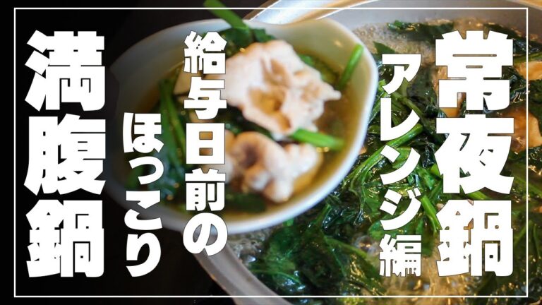 常夜鍋アレンジ編  給料日前のほっこり満腹鍋 懐も気持ちもこれで温まります。