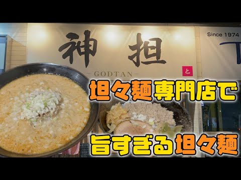 【太田市】神坦💚神がかっている坦々麺で神坦でゴットタンと読みます😋坦々麺専門店の坦々麺はまぢでうまい😍creamyで胡麻を感じるスープに汗が出てくる辛さが後を引く☝️辛さも選べるのが嬉しい☝️