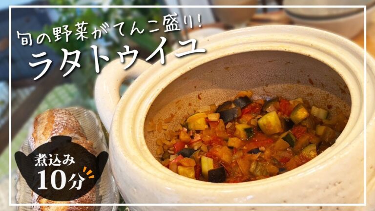 旬の野菜がてんこ盛り!土鍋で本格ラタトゥイユ【スープ土鍋】