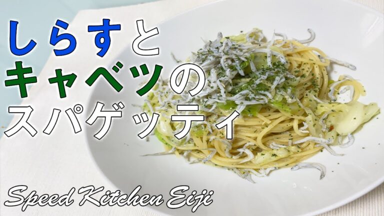 しらすとキャベツのペペロンチーノ／夏のぺペロンチーノ