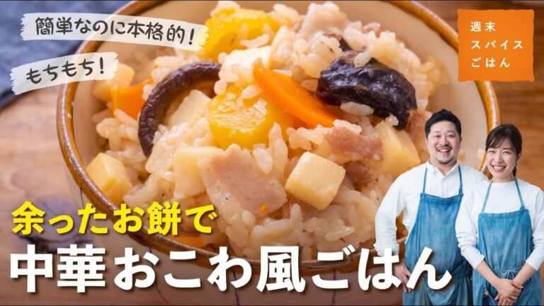 【余ったお餅で】もちもち！中華おこわ風ごはん｜簡単＆本格的【週末スパイスごはん】