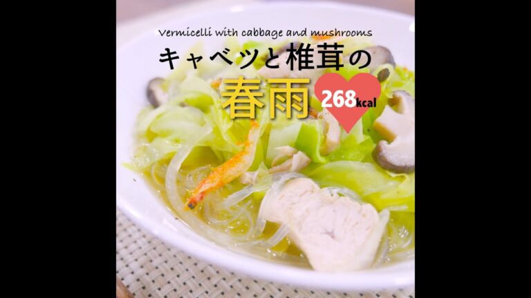 【短縮バージョン】キャベツと椎茸のあっさりはるさめ麺｜リアルタイムレシピシリーズ　10分で1食　簡単レシピ