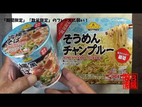 〖100祈念麺〗#32、33 トップバリュー　沖縄風そば＆そうめんチャンプルー