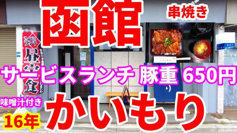 創業16年、串焼き処、かいもり に豚重650円 サービスランチを食べに行きました。😋