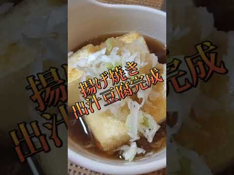 【ちょこっとおつまみ】#112 木綿豆腐でちょこっと❇揚げ焼き出汁豆腐✴豆腐好きにはこれ❇️