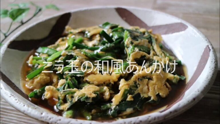 【料理動画】ホシサン極みだし＊レシピ「ニラ玉の和風あんかけ」