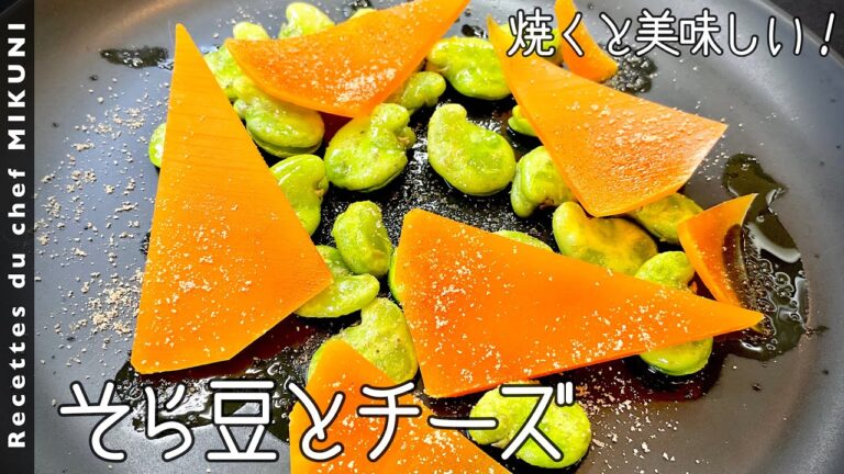 #690『そら豆とチーズ』焼いても美味しい！ミモレットの塩味で堪能する！｜シェフ三國の簡単レシピ