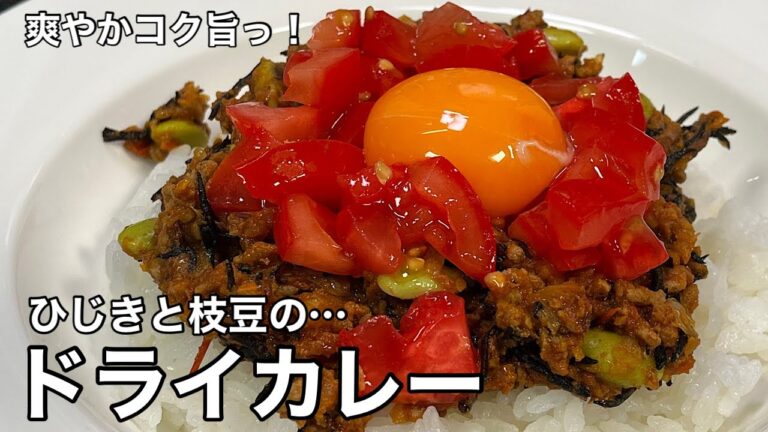 磯の香り広がる！ひじきと枝豆のドライカレー