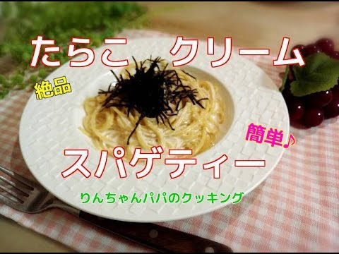 【簡単パスタ】　絶品　濃厚　たらこクリームスパゲティー　子供も喜ぶ