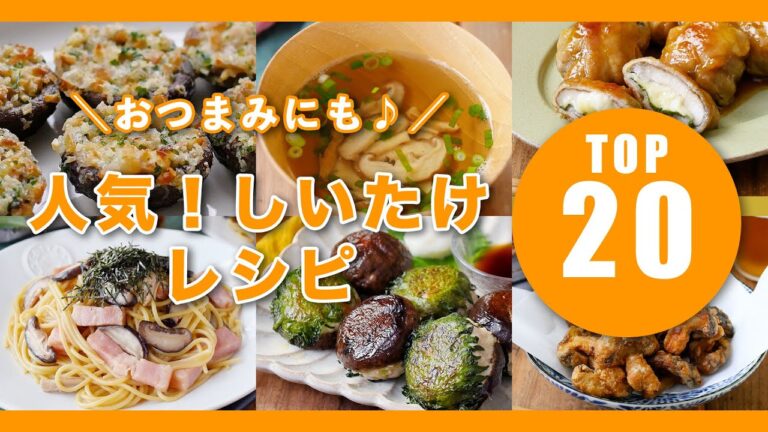 【人気！しいたけレシピTOP20】バター焼きやスープなど！レシピいろいろ♪ #しいたけ #人気 #レシピ