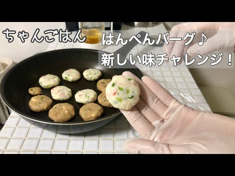 【楽しいはんぺんバーグ♪】お弁当の1品、おつまみにも◎