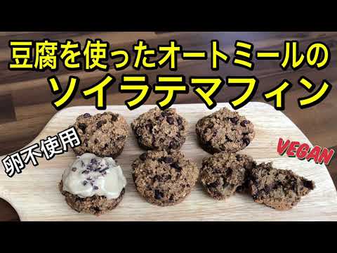 豆腐を使ったソイラテ味のオートミールマフィン♪ほろ苦いコーヒーとチョコチップの相性が最高♡混ぜるだけの豆腐のコーヒークリームをたっぷりのせても美味しい♪グルテンフリー、卵不使用のヴィーガンマフィン