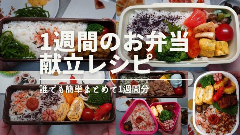 【お弁当作り】一週間のお弁当記録：人気レシピ簡単ですぐマネできるおかず