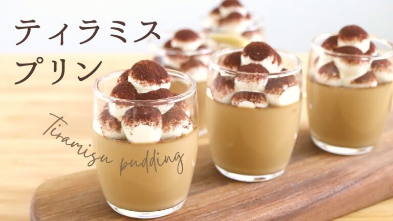 なめらか【ティラミスプリン】【Tiramisu pudding】の作り方/パティシエが教えるお菓子作り方！