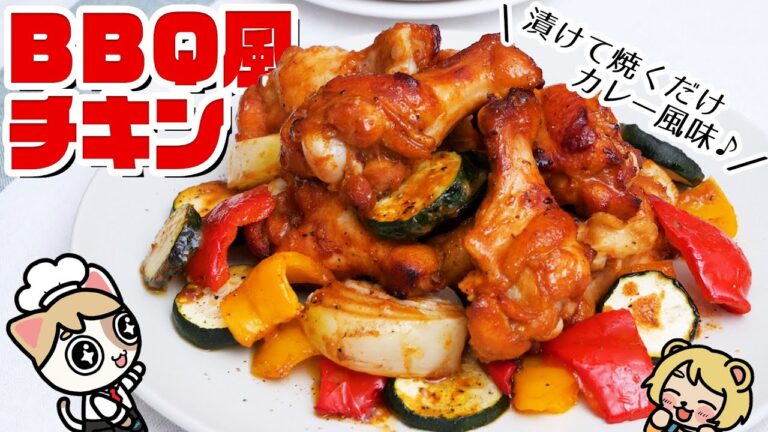 【無限チキン】漬けて焼くだけ超簡単！子どもも大好きカレー風味のバーベキューレシピ【おうちでBBQ気分♪】