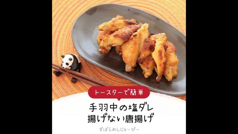 調理時間は5分★トースターで簡単「手羽中の塩ダレ揚げない唐揚げ」【簡単レシピ・早い・美味しいズボラ飯】