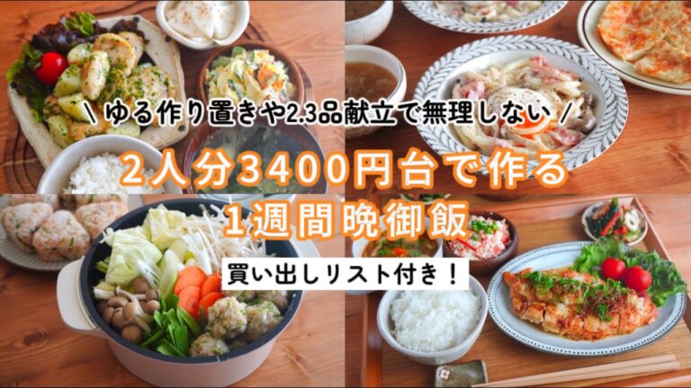 【1日平均500円以内】ゆる作り置きや2.3品献立で無理しない一週間ご飯