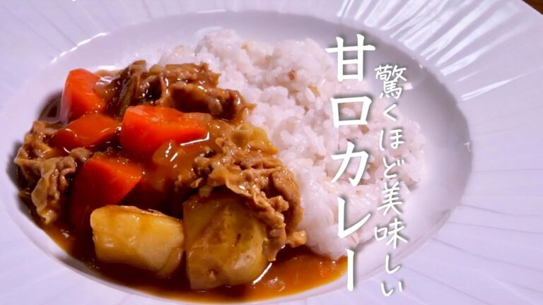 子供が大喜び【甘口カレー】いつもの材料でお店越えの味わいに　クキパパ