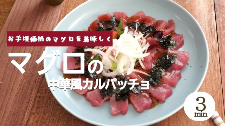 マグロの中華風カルパッチョ