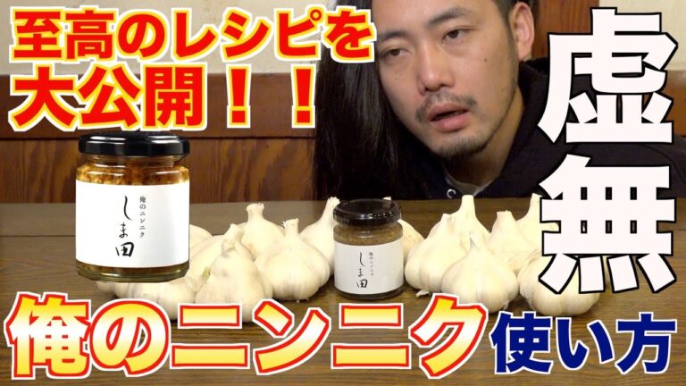 【俺のニンニクしま田】ガチで美味い最強レシピ公開！