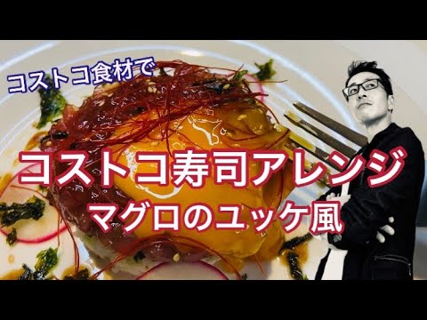 【TikTok料理】コストコ寿司アレンジ～マグロユッケ風～【コストコ食材】