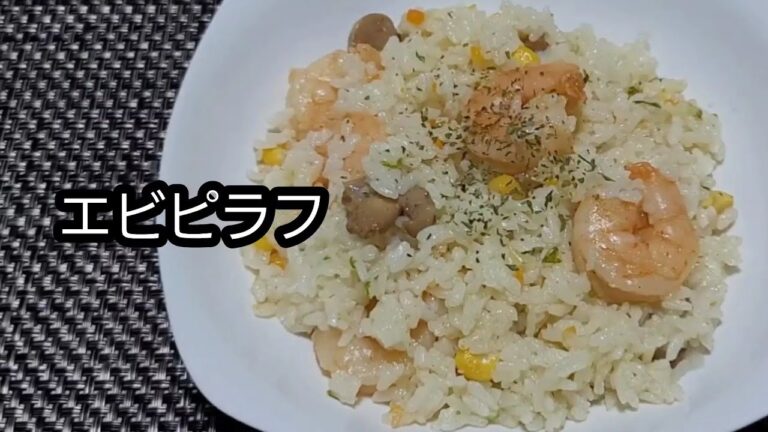 【炊飯器で簡単】エビピラフ