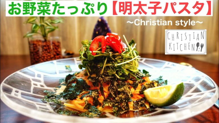 【明太子パスタ】お野菜たっぷりの簡単レシピ 〜Christian style 〜