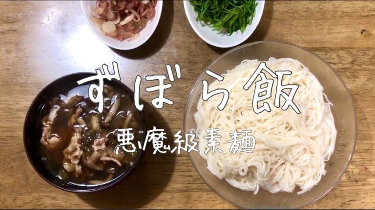 【ズボラ飯】無限ループで食べられる究極の悪魔級素麺