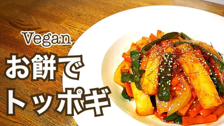 【ヴィーガン】辛旨！おやつ・夜食にピッタリ！お餅でトッポギ