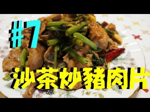 #7 沙茶は沙茶だな～沙茶炒豬肉片　[HD]