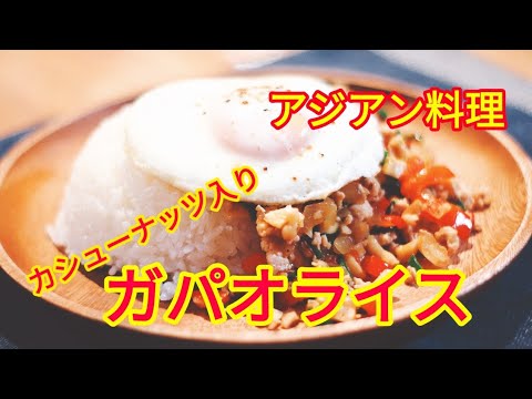 【簡単料理レシピ】カシューナッツ入りガパオライス！【ナンプラーで簡単タイ料理】