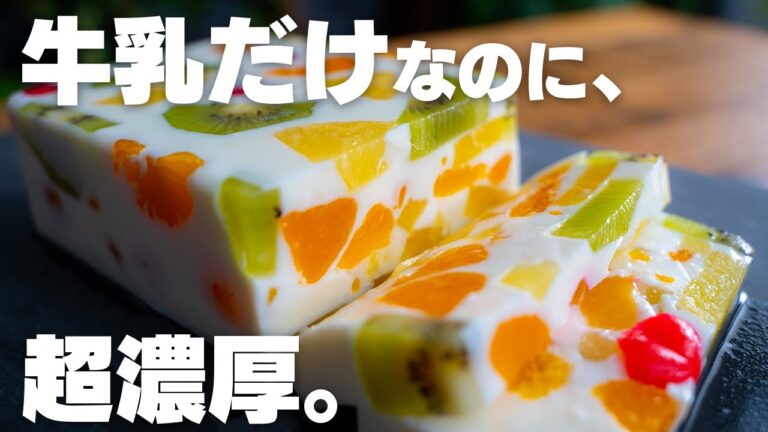 【材料3つ～】牛乳だけで超濃厚に。極上とろふるミルキーな牛乳寒天＆フルーツ牛乳寒天【混ぜて冷やす】