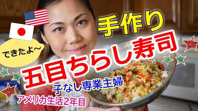 cooking : "すし太郎"に頼らずに作った五目ちらし寿司＆茶わん蒸しも作ったよ #アメリカ移住 #海外ユーチューバー