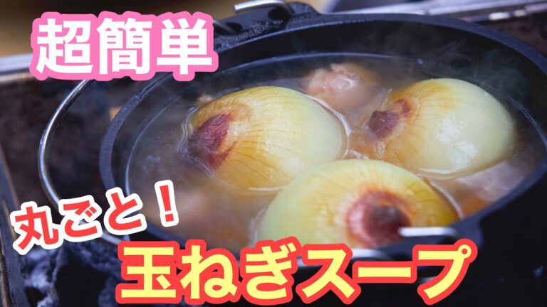 【超簡単】ダッチオーブンでゴロっとオニオンスープ。アレを入れてさらに美味しく！