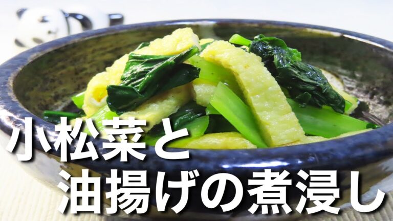 【小松菜と油揚げの煮浸し】震えるほどうまい！！　和食の基本レシピ