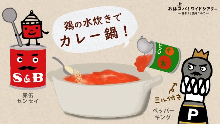 簡単カレー鍋の作り方｜赤缶カレー粉とトマト缶で水炊きの美味しい鍋アレンジ｜スパイスの料理番組【おはスパ！ワイドシアター】194話- YouTube動画