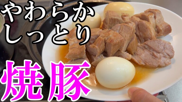 【簡単】やわらかしっとり焼豚（煮豚）チャーシューのレシピ 豚ブロック肉/砂糖/しょうゆ/酒/にんにく/ほんだし/はちみつ/玉ねぎ/たまご